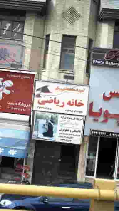 آموزشگاه علمی ربانی در حسین آباد کرج