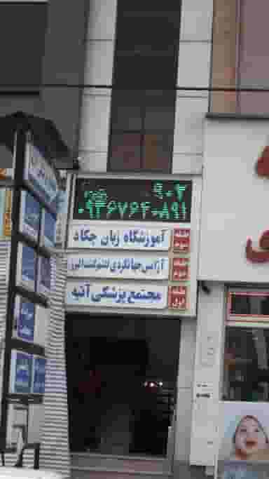 آموزشگاه زبان چکاد در گلشهر ویلا کرج