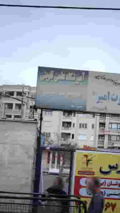 آموزشگاه علمی تقویتی حضرت امیر (ع) در مهرویلا کرج