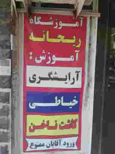 آموزشگاه ریحانه در بنیاد کرج