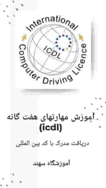 آموزشگاه فنی و حرفه ای سهند در مهرویلا کرج