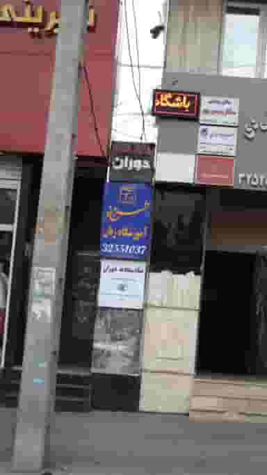 آموزشگاه زبان طرح نو در عظیمیه کرج