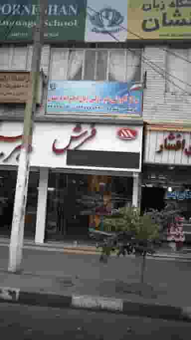 مرکز اموزشی غیر دولتی زبان دخترانه درنشان کرج