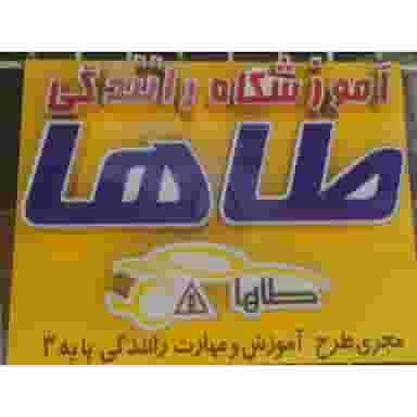 آموزشگاه رانندگی طاها در زنبیل آباد قم