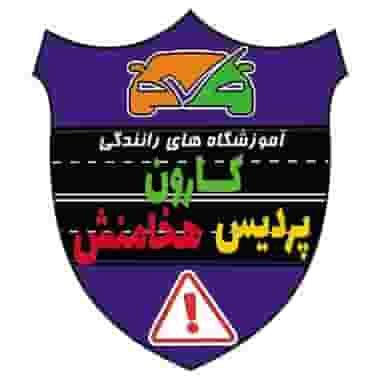 آموزشگاه رانندگی کارون در باغستان کرج