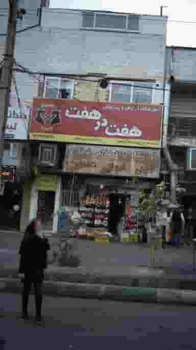 آموزشگاه آرایش و پیرایش هفت در هفت کوی ۱۱۰ کرج