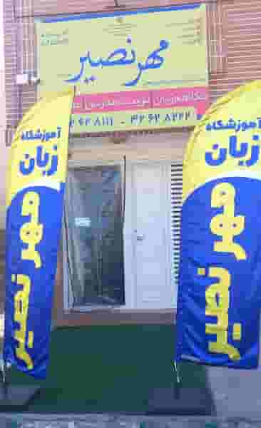 موسسه زبان مهر نصیر در پردیسان قم