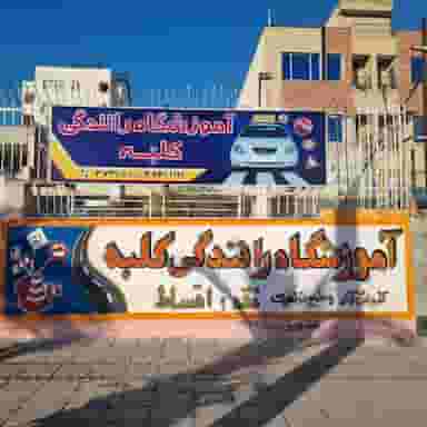 آموزشگاه رانندگی کلبه در انجیر شیراز