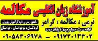 آموزشگاه زبان انگلیسی مکالمه کوی زهرا شیراز