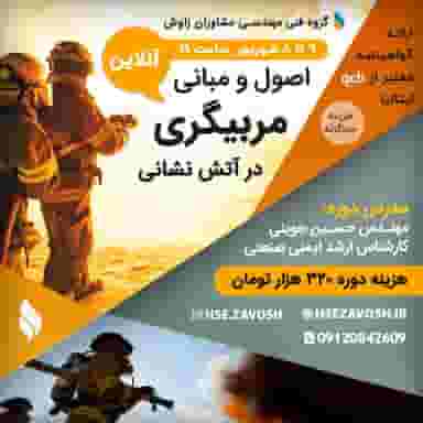 گروه فنی مهندسی مشاوران زاوش در لشکری شیراز