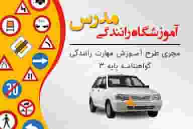 آموزشگاه رانندگی مدرس در فضیلت شیراز