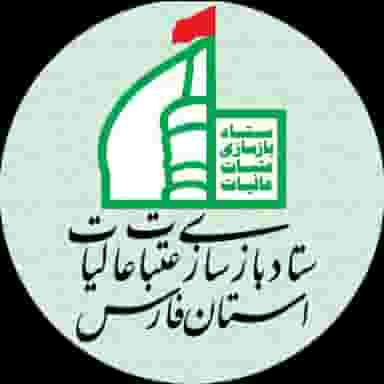 ستاد بازسازی عتبات عالیات استان فارس در احمدی شیراز