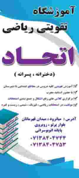 آموزشگاه زبان و ریاضی اتحاد در میانرود شیراز