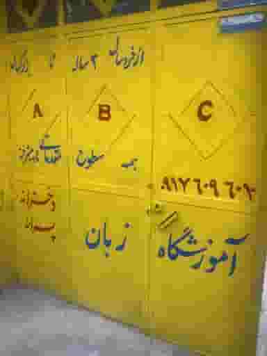 آموزشگاه زبان پاييزان در پودنک شیراز