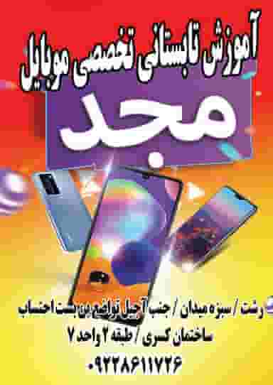 آموزشگاه تعمیر موبایل مجد در فرهاد رشت