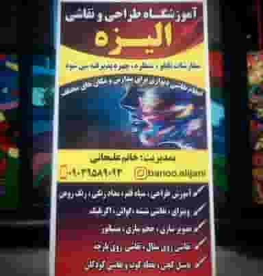 آموزشگاه نقاشی الیزه شهرک ولی عصر رشت