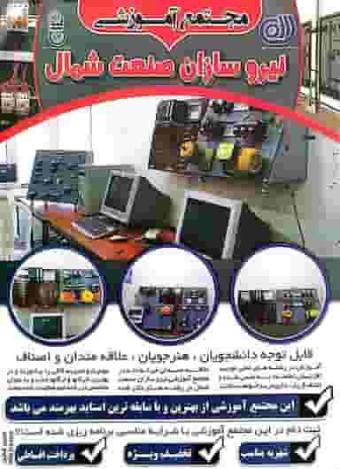 مجتمع آموزشی نیروسازان صنعت شمال در فرهاد رشت