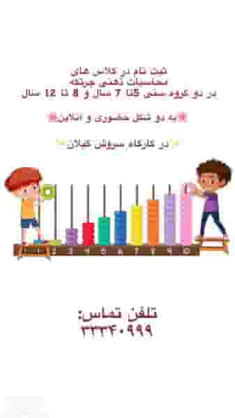 آموزشگاه چرتکه کودکان هوشمند کوی فرهنگیان رشت