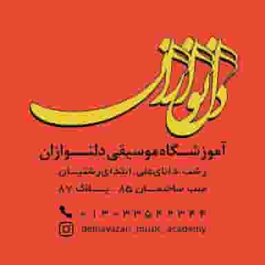 آموزشگاه موسیقی دلنوازان در رشتیان رشت