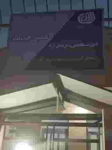 آمورشگاه فنی حرفه ای عصرجدید در شالکو رشت