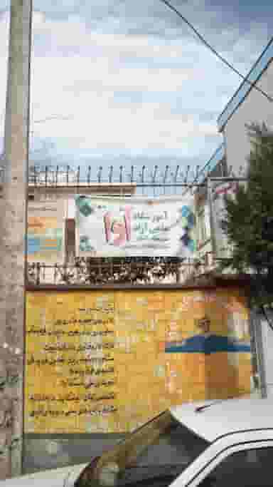 آموزشگاه علمی آزاد آوا در حافظ رشت
