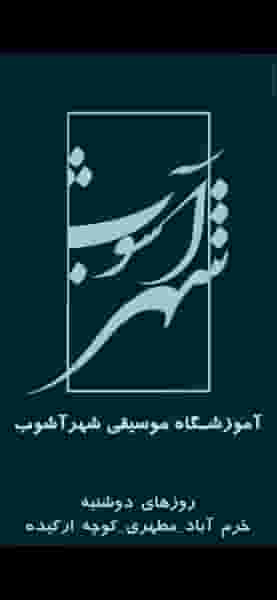 آموزشگاه موسیقی شهرآشوب در بهداری 