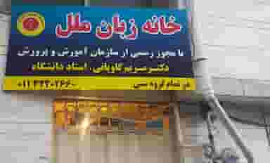 خانه زبان ملل بابل در مراد بیگ بابل