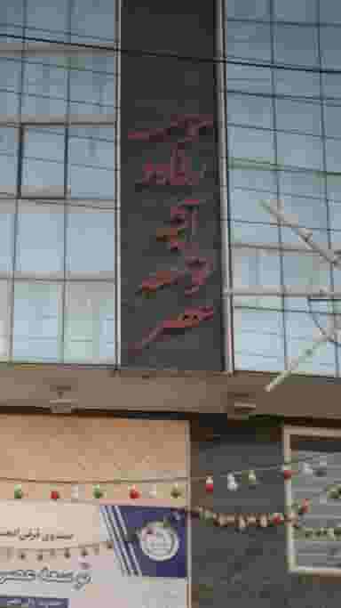 موسسه رفاه و آتیه توسعه عصر در حکیم آباد بابل