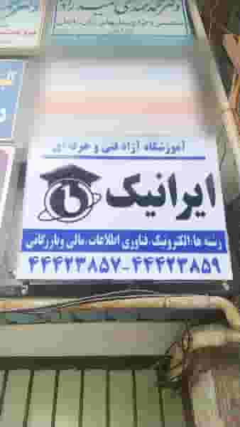 آموزشگاه فنی و حرفه ای ایرانیک در شهید بهشتی بابل