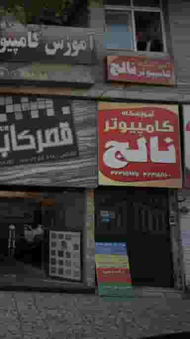 آموزشگاه کامپیوتر نالج در مراد بیگ بابل