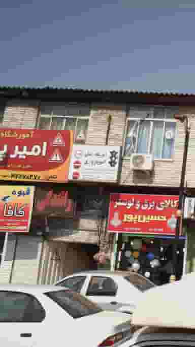 آموزشگاه رانندگی امیر پازواری در طالقانی بابل