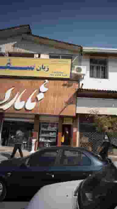 موسسه فرهنگی و آموزشی زبان سفیر در مراد بیگ بابل