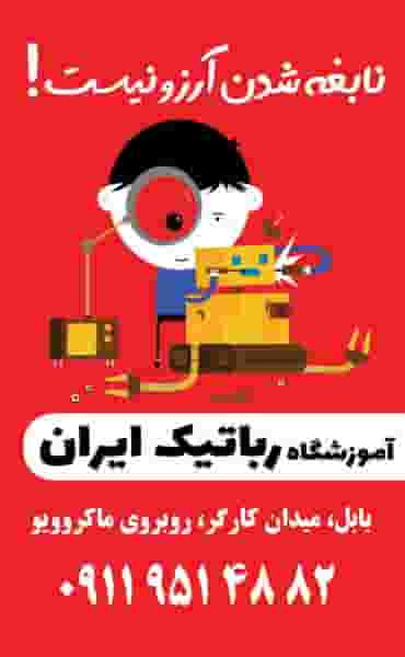 آموزشگاه رباتیک و‌ تعمیرات موبایل ایران (بابل) در مراد بیگ بابل