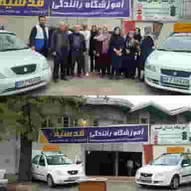 آموزشگاه رانندگی قدسیه در آلاله بابل