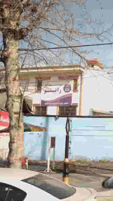 مجموعه تخصصی مطالعه کنکور راینو دخترانه در مراد بیگ بابل