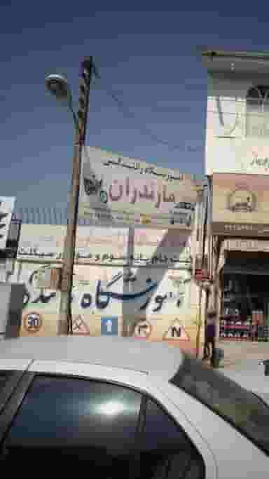 آموزشگاه رانندگی مازندران در مراد بیگ بابل