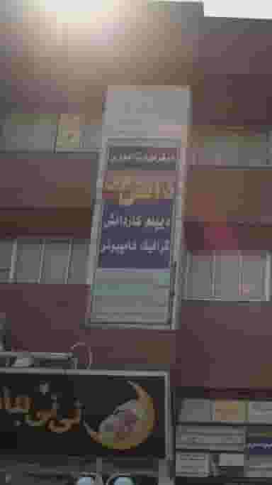 مرکز مهارت آموزی دانش نوین در شهید بهشتی بابل