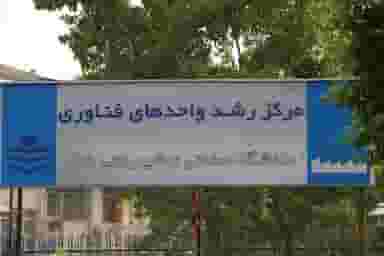 مرکز رشد دانشگاه صنعتی نوشیروانی بابل در حکیم آباد بابل