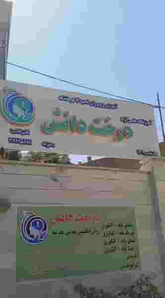 آموزشگاه علمی آزاد درخت دانش (نمایندگی لکو کرمانشاه) شهرک شهید رجایی کرمانشاه