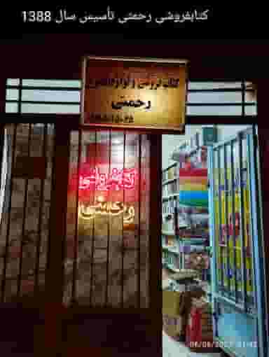 کتاب فروشی و لوازم التحریر رحمتی شهرک شهید رجایی مشهد