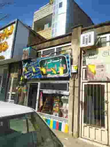 فروشگاه کتاب و نوشت افزار دارا و سارا کوی سیدی مشهد