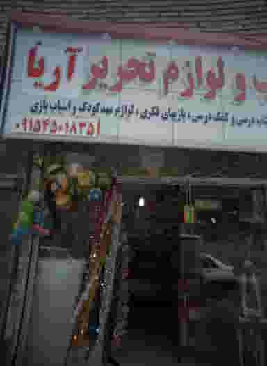 کتاب و لوازم التحریر آریا در طبرسی شمالی مشهد