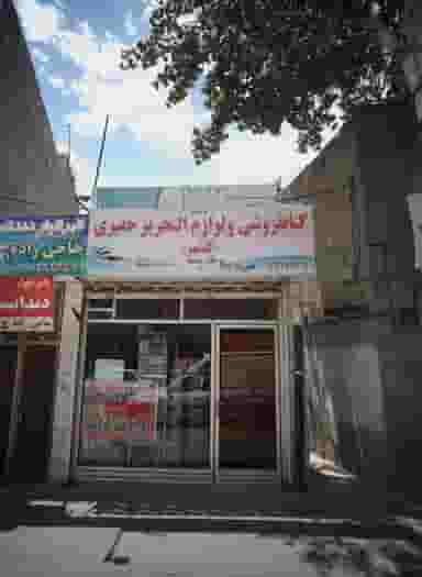 کتابفروشی و لوازم التحریر حقیری در شهید آوینی مشهد