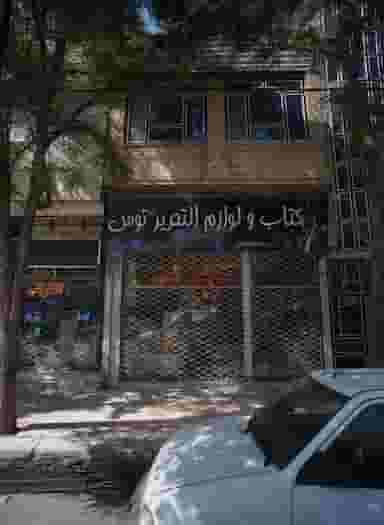 کتاب و لوازم التحریر نور توس در بلال مشهد