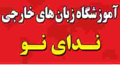 آموزشگاه زبان ندای نو در بادکی ارومیه