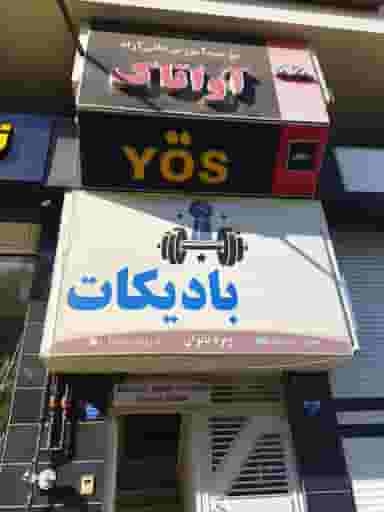 آواتاک در حصار داغ باغی ارومیه