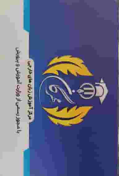 آموزشگاه زبانهای خارجی مهرگان در شهریار ارومیه