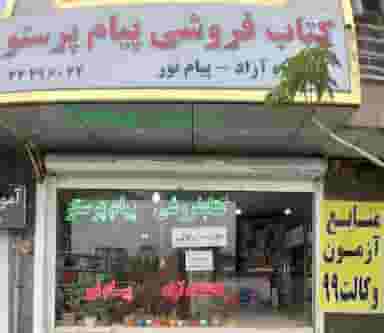 کتاب‌فروشی پیام پرستو پیام نور کرج