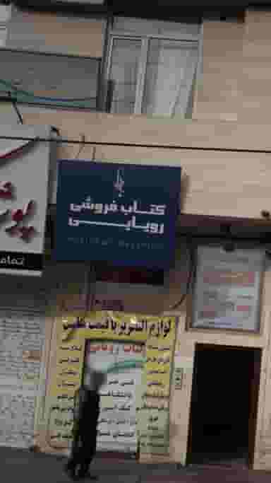 کتاب‌فروشی رویایی کوی ۱۱۰ کرج