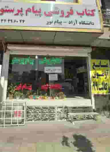 کتاب فروشی پیام پرستو کرج